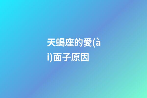 天蝎座的愛(ài)面子原因-第1張-星座運(yùn)勢(shì)-玄機(jī)派