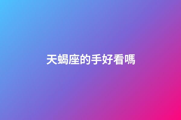天蝎座的手好看嗎