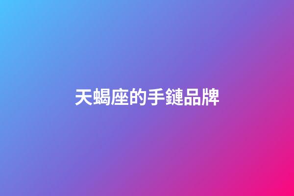 天蝎座的手鏈品牌-第1張-星座運勢-玄機派