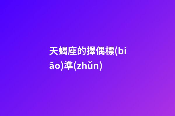 天蝎座的擇偶標(biāo)準(zhǔn)-第1張-星座運(yùn)勢-玄機(jī)派