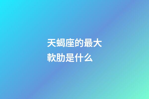 天蝎座的最大軟肋是什么-第1張-星座運(yùn)勢-玄機(jī)派