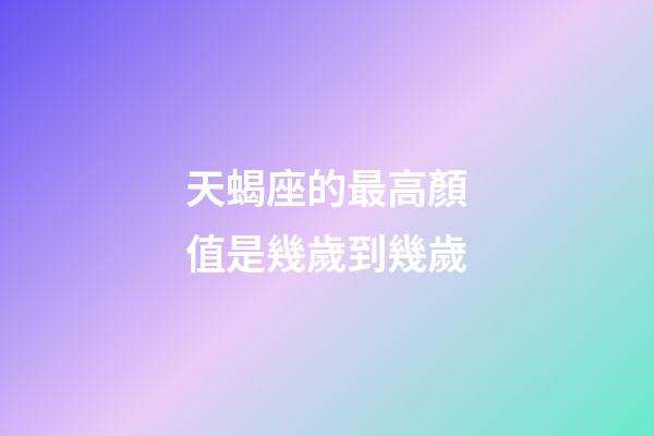 天蝎座的最高顏值是幾歲到幾歲-第1張-星座運勢-玄機派