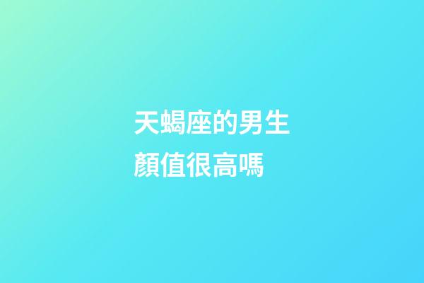 天蝎座的男生顏值很高嗎-第1張-星座運勢-玄機派