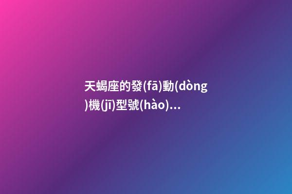 天蝎座的發(fā)動(dòng)機(jī)型號(hào)在哪里看