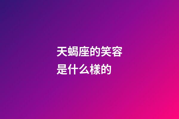 天蝎座的笑容是什么樣的-第1張-星座運(yùn)勢(shì)-玄機(jī)派