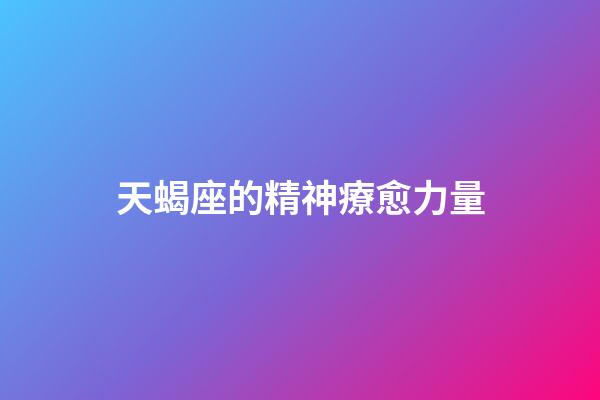 天蝎座的精神療愈力量-第1張-星座運勢-玄機派