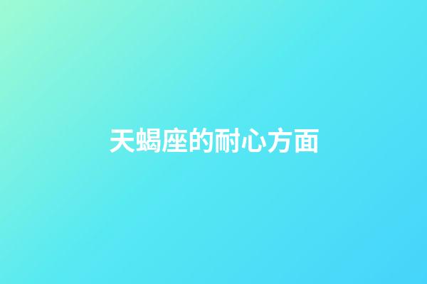 天蝎座的耐心方面-第1張-星座運(yùn)勢-玄機(jī)派