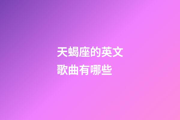 天蝎座的英文歌曲有哪些-第1張-星座運勢-玄機派