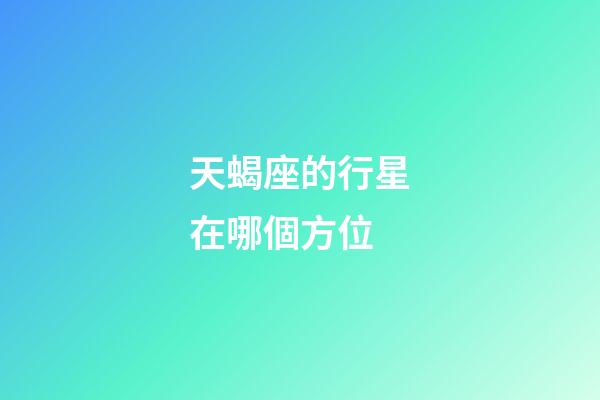 天蝎座的行星在哪個方位-第1張-星座運勢-玄機派