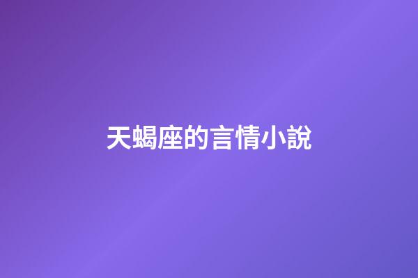 天蝎座的言情小說-第1張-星座運勢-玄機派