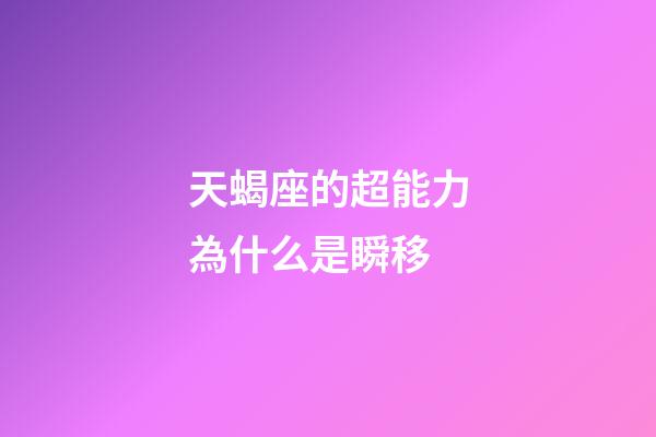 天蝎座的超能力為什么是瞬移-第1張-星座運勢-玄機派