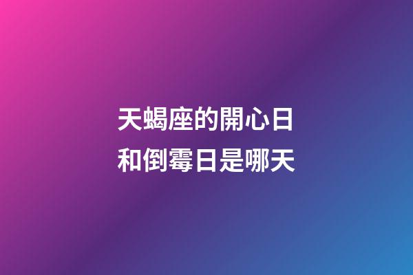 天蝎座的開心日和倒霉日是哪天-第1張-星座運勢-玄機派