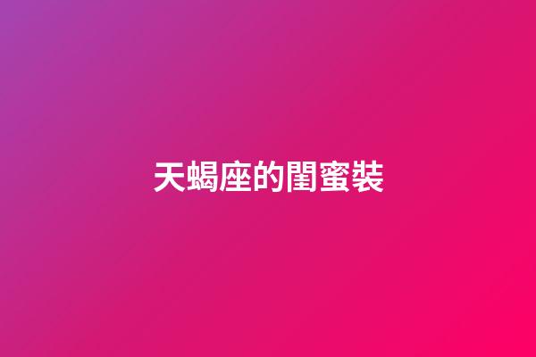 天蝎座的閨蜜裝-第1張-星座運勢-玄機派