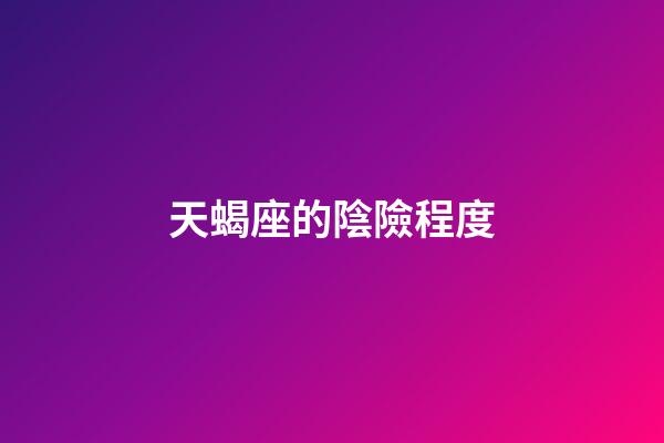 天蝎座的陰險程度-第1張-星座運勢-玄機派