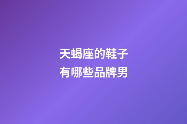 天蝎座的鞋子有哪些品牌男-第1張-星座運(yùn)勢(shì)-玄機(jī)派