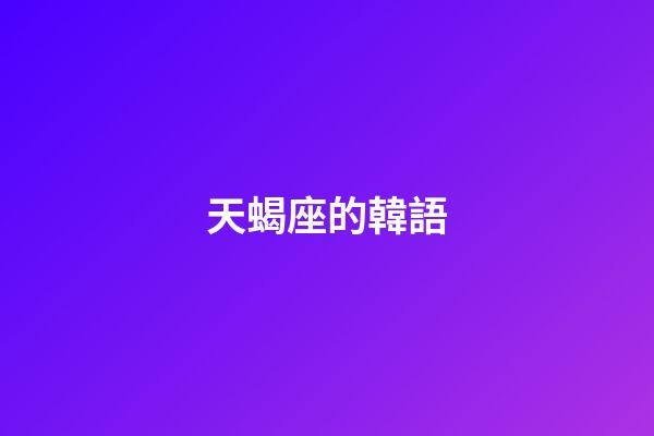 天蝎座的韓語-第1張-星座運勢-玄機派