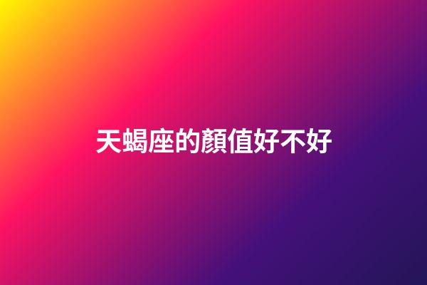 天蝎座的顏值好不好-第1張-星座運勢-玄機派