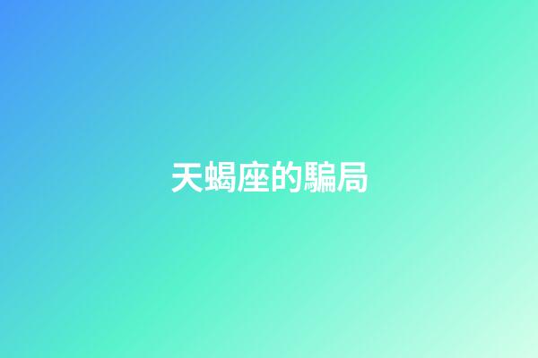 天蝎座的騙局-第1張-星座運勢-玄機派
