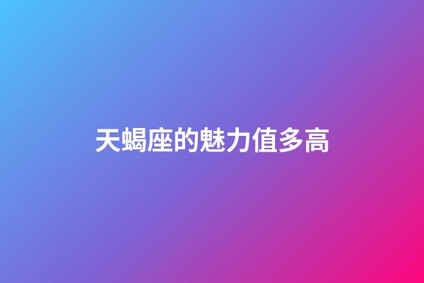 天蝎座的魅力值多高-第1張-星座運勢-玄機派