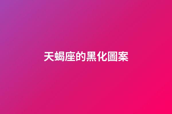 天蝎座的黑化圖案-第1張-星座運勢-玄機派