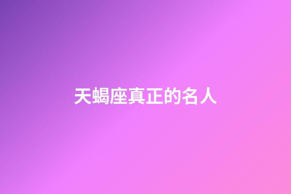 天蝎座真正的名人