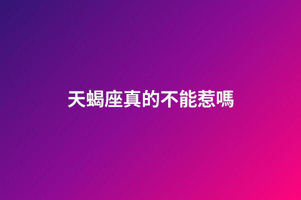 天蝎座真的不能惹嗎-第1張-星座運勢-玄機派