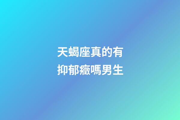 天蝎座真的有抑郁癥嗎男生-第1張-星座運勢-玄機派