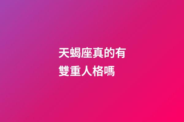 天蝎座真的有雙重人格嗎-第1張-星座運勢-玄機派