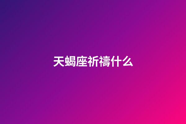 天蝎座祈禱什么-第1張-星座運勢-玄機派