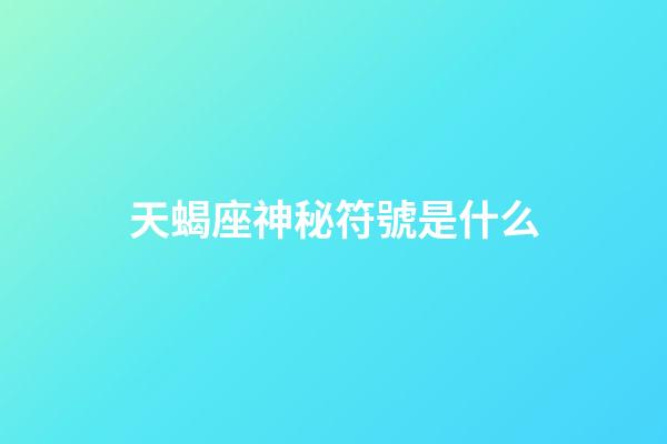 天蝎座神秘符號是什么-第1張-星座運勢-玄機派