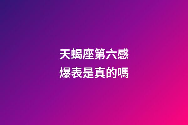 天蝎座第六感爆表是真的嗎-第1張-星座運(yùn)勢(shì)-玄機(jī)派