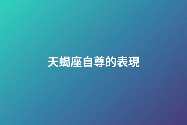 天蝎座自尊的表現-第1張-星座運勢-玄機派