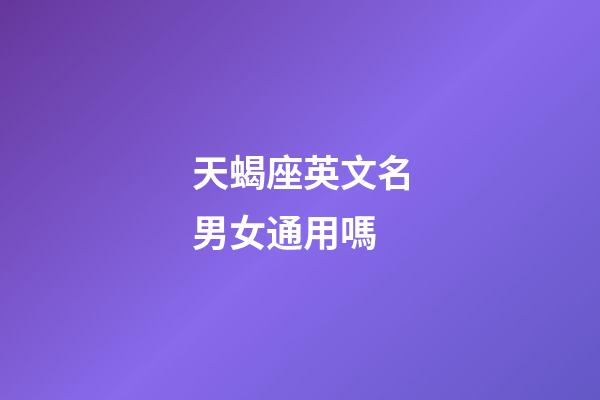 天蝎座英文名男女通用嗎-第1張-星座運勢-玄機派