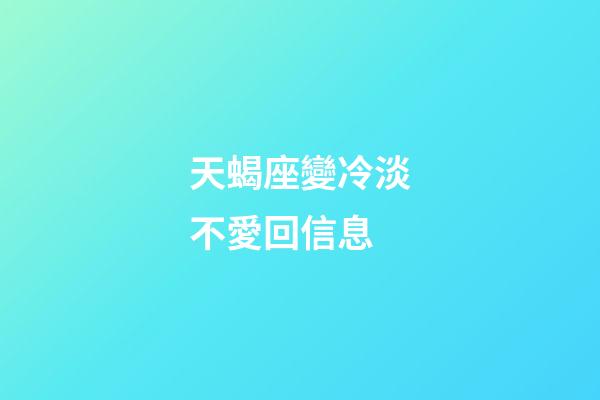 天蝎座變冷淡不愛回信息-第1張-星座運(yùn)勢-玄機(jī)派