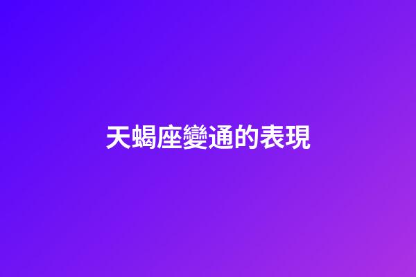 天蝎座變通的表現-第1張-星座運勢-玄機派