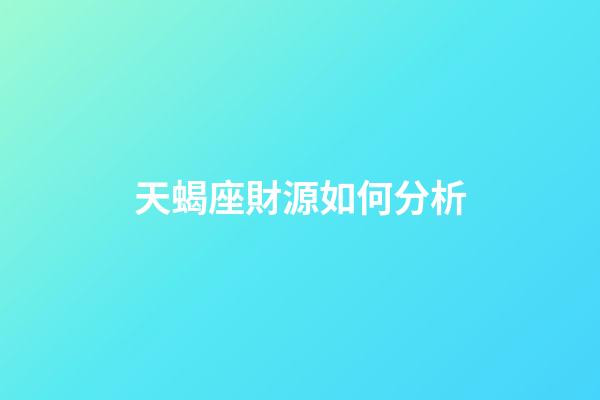 天蝎座財源如何分析-第1張-星座運勢-玄機派
