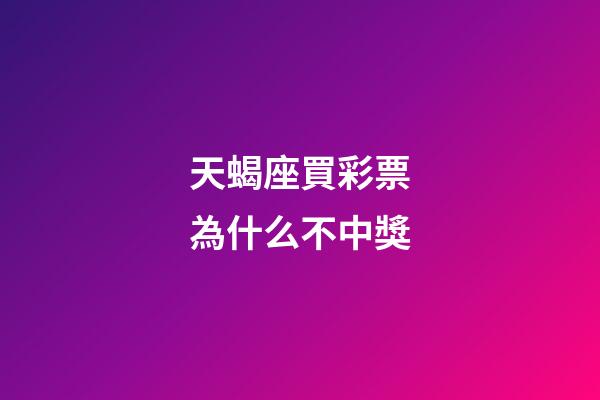 天蝎座買彩票為什么不中獎-第1張-星座運勢-玄機派