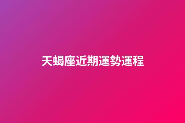 天蝎座近期運勢運程-第1張-星座運勢-玄機派