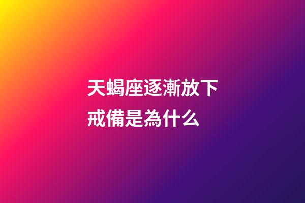 天蝎座逐漸放下戒備是為什么-第1張-星座運勢-玄機派