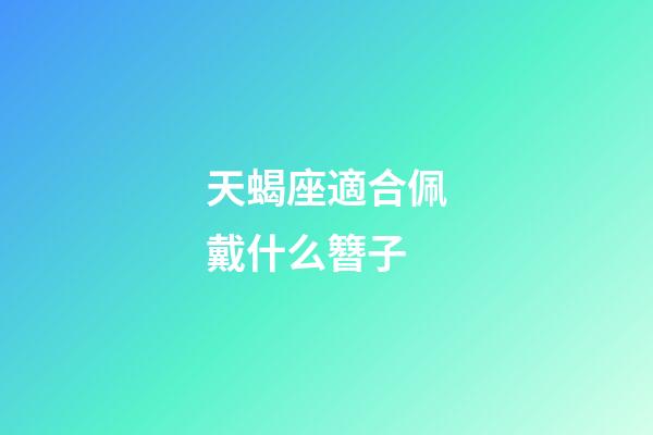天蝎座適合佩戴什么簪子