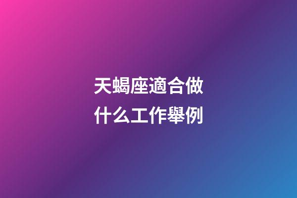 天蝎座適合做什么工作舉例-第1張-星座運勢-玄機派