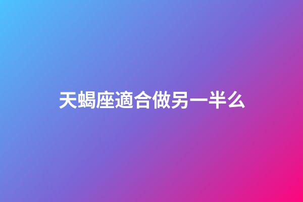 天蝎座適合做另一半么-第1張-星座運勢-玄機派