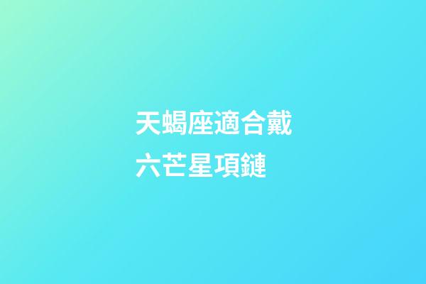 天蝎座適合戴六芒星項鏈-第1張-星座運勢-玄機派