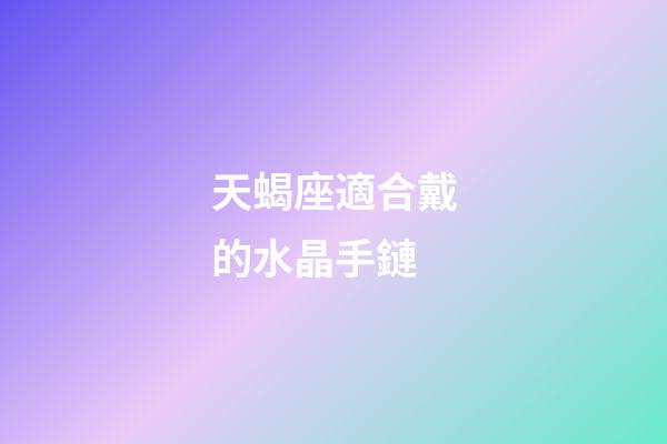 天蝎座適合戴的水晶手鏈
