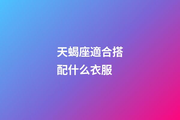 天蝎座適合搭配什么衣服-第1張-星座運勢-玄機派