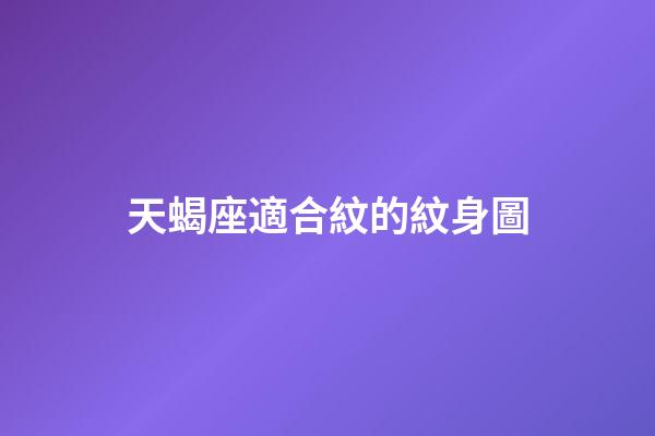 天蝎座適合紋的紋身圖-第1張-星座運勢-玄機派