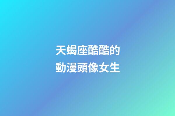 天蝎座酷酷的動漫頭像女生-第1張-星座運勢-玄機派