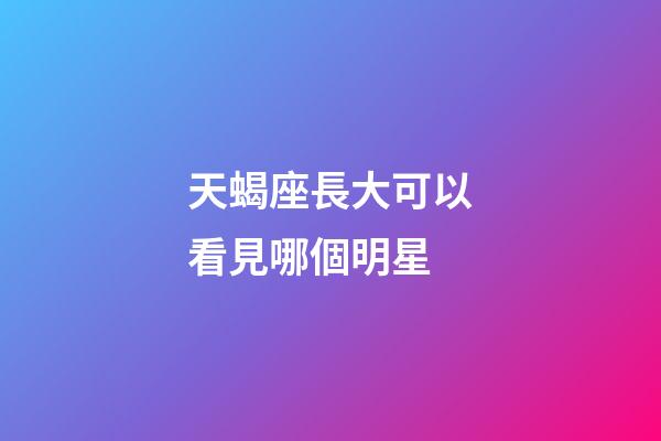 天蝎座長大可以看見哪個明星-第1張-星座運勢-玄機派