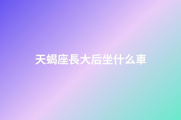 天蝎座長大后坐什么車-第1張-星座運勢-玄機派
