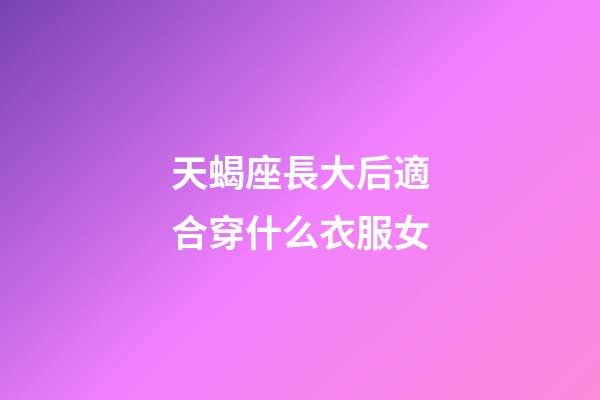 天蝎座長大后適合穿什么衣服女-第1張-星座運勢-玄機派